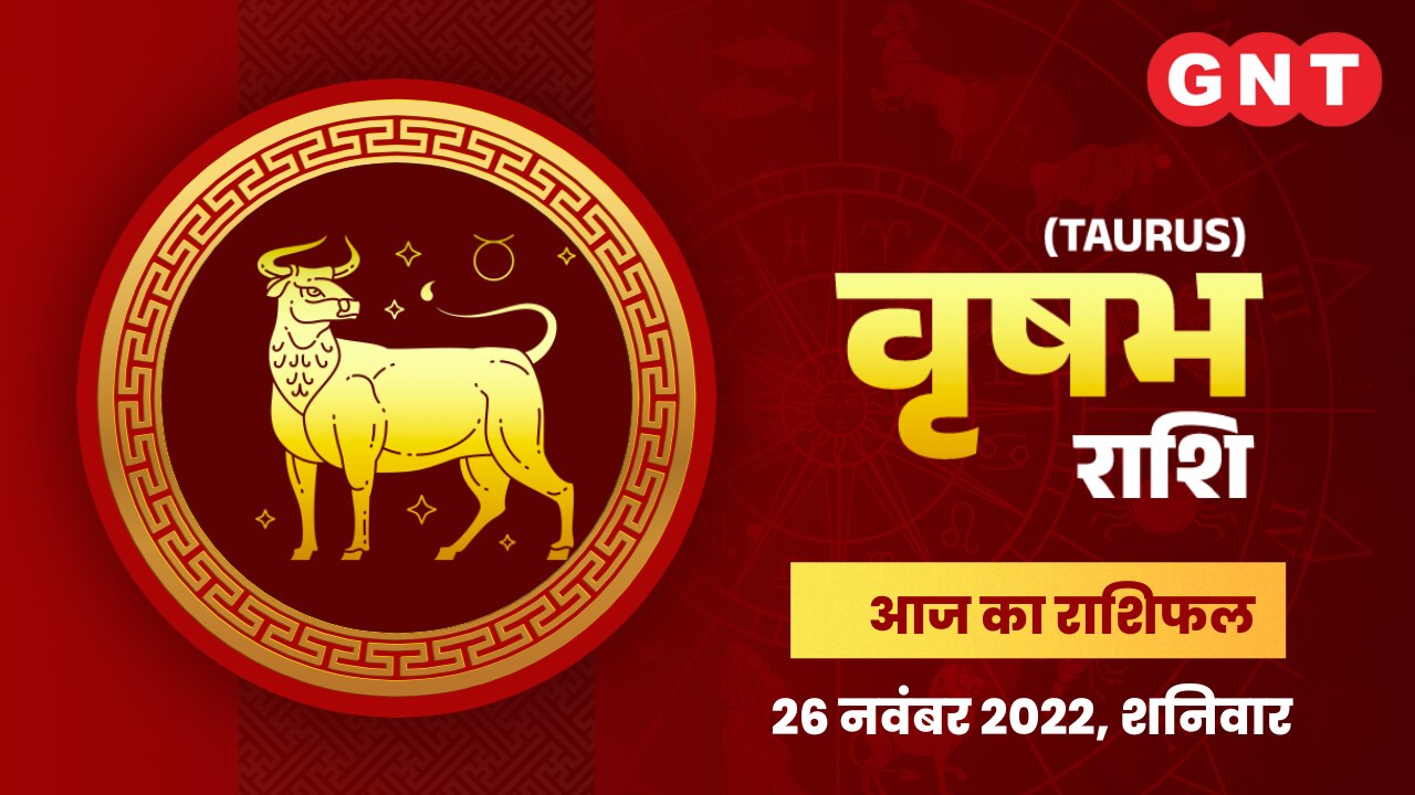 वृषभ राशिफल (Taurus Horoscope) 26 नवंबर 2022    