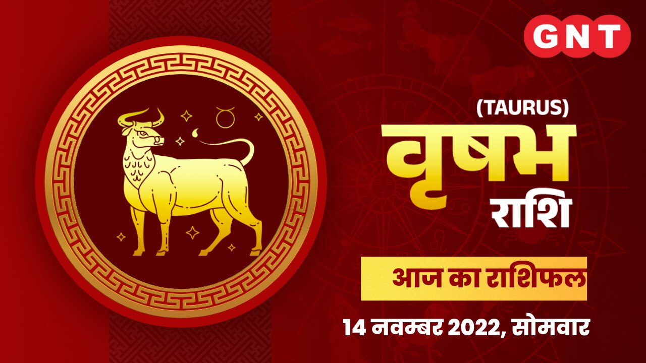 वृषभ राशिफल (Taurus Horoscope) 14 नवंबर 2022       