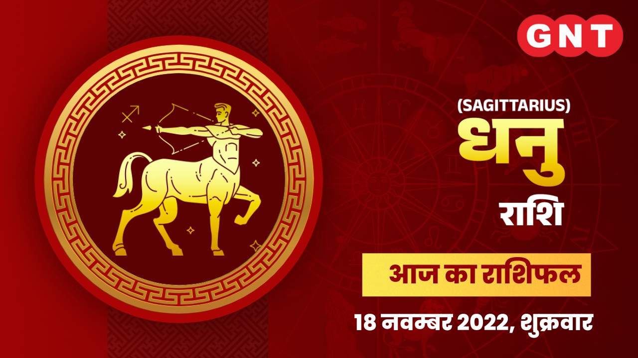धनु राशिफल (Sagittarius Horoscope) 18 नवंबर 2022     