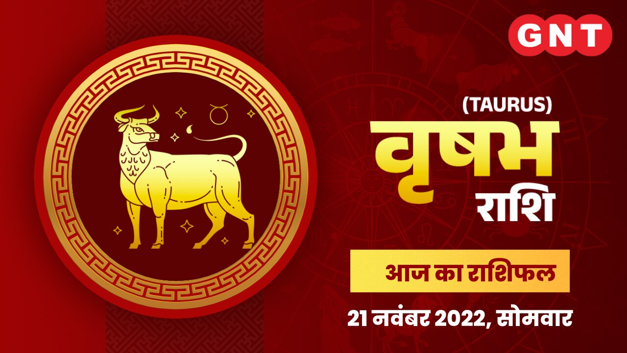 वृषभ राशिफल (Taurus Horoscope) 21 नवंबर 2022       