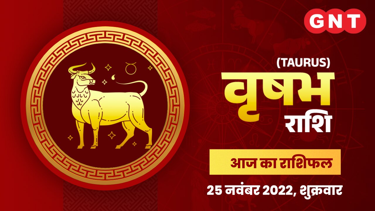 वृषभ राशिफल (Taurus Horoscope) 25 नवंबर 2022    