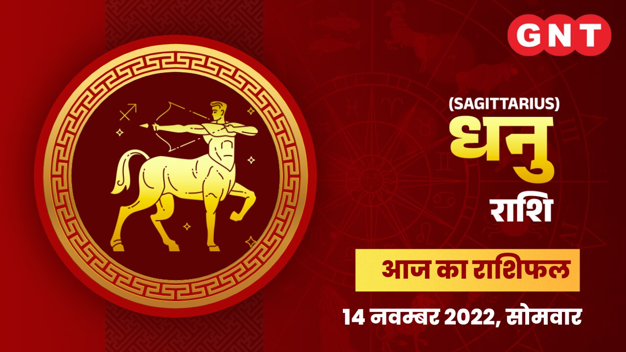 धनु राशिफल (Sagittarius Horoscope) 14 नवंबर 2022     