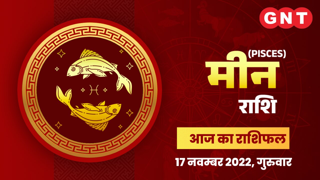 मीन राशिफल (Pisces Horoscope) 17 नवंबर 2022     