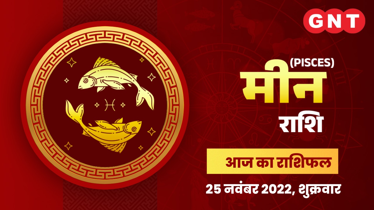 मीन राशिफल (Pisces Horoscope) 25 नवंबर 2022    