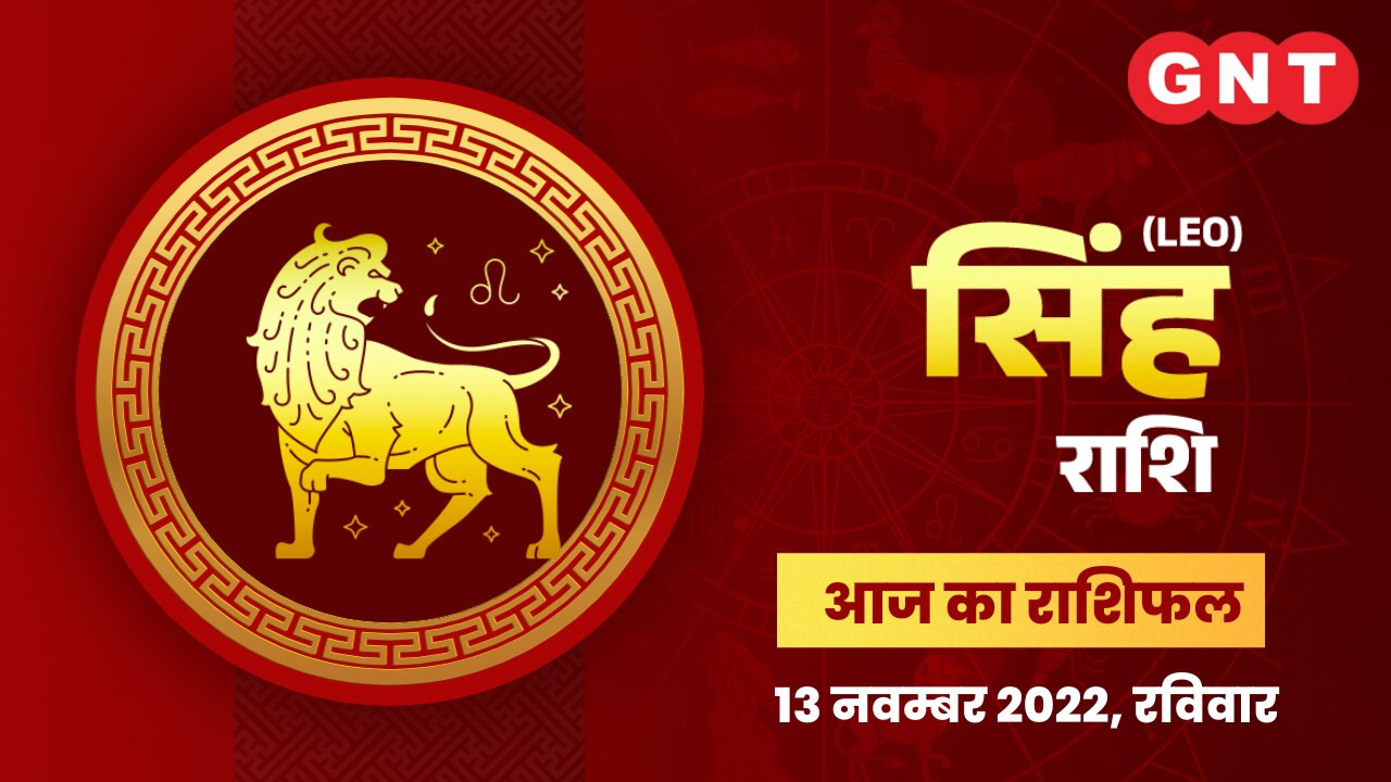 सिंह राशिफल (Leo Horoscope) 13 नवंबर 2022     