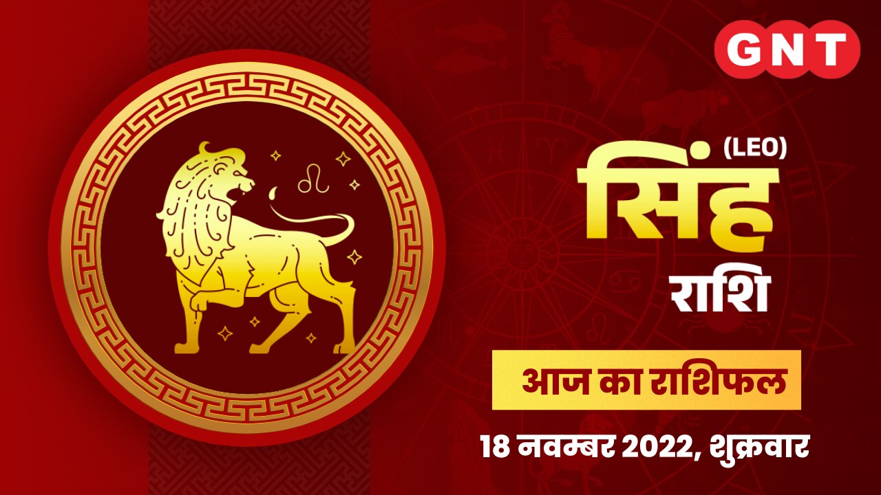 सिंह राशिफल (Leo Horoscope) 18 नवंबर 2022     