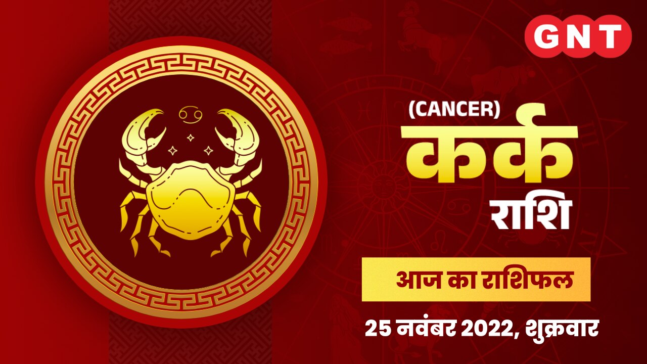 कर्क राशिफल (Cancer Horoscope) 25 नवंबर 2022    