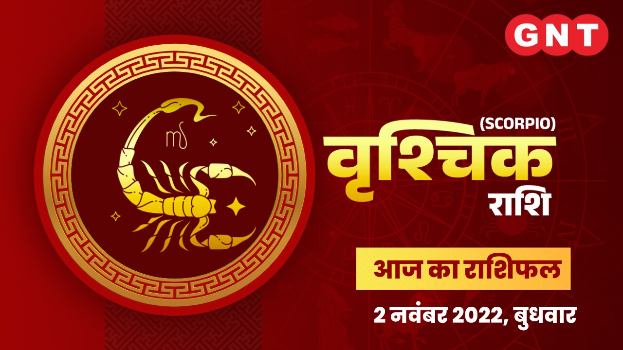 वृश्चिक राशिफल (Scorpio Horoscope) 2 नवंबर 2022
