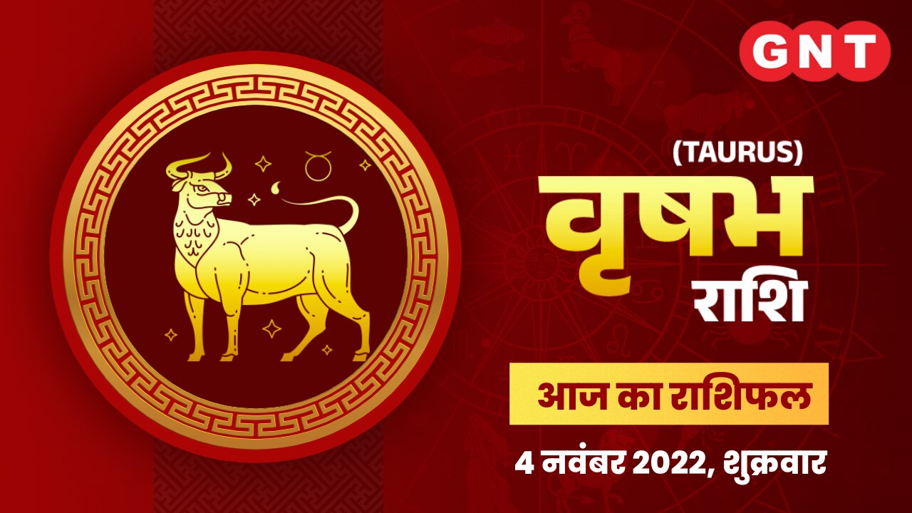 वृषभ राशिफल (Taurus Horoscope) 4 नवंबर 2022