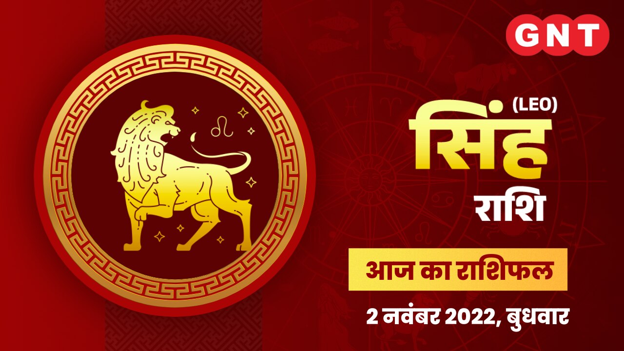 सिंह राशिफल (Leo Horoscope) 2 नवंबर 2022
