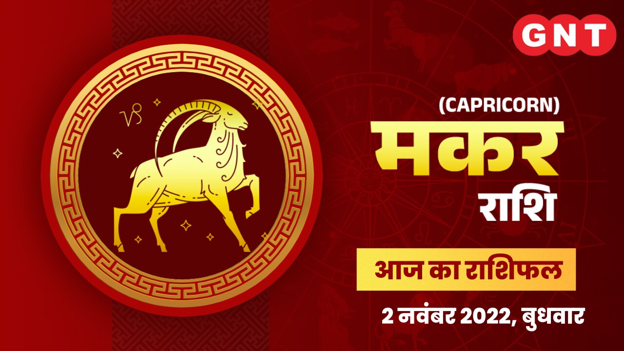 मकर राशिफल (Capricorn Horoscope) 2 नवंबर 2022