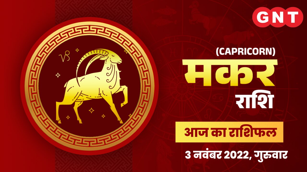 मकर राशिफल (Capricorn Horoscope) 3 नवंबर 2022