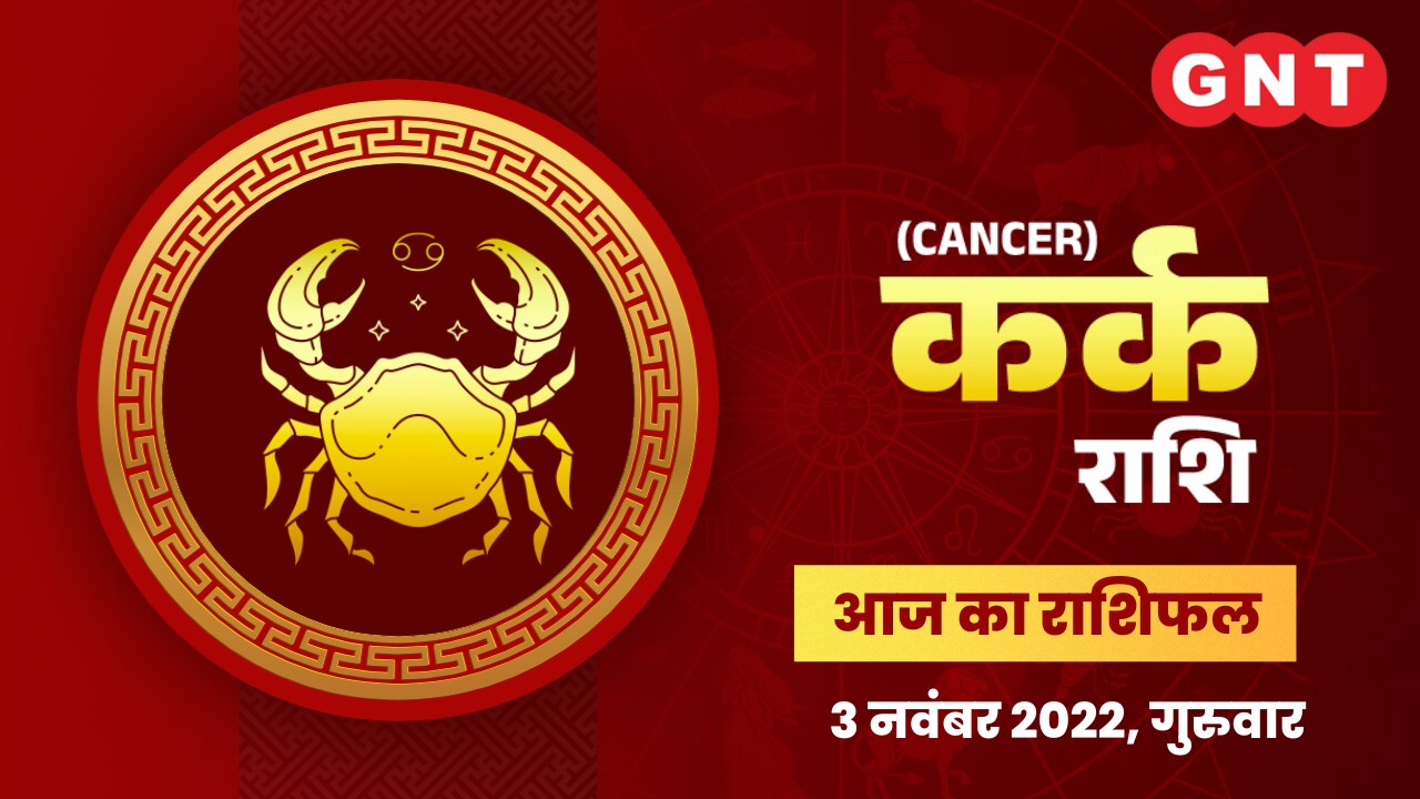 कर्क राशिफल (Cancer Horoscope) 3 नवंबर 2022