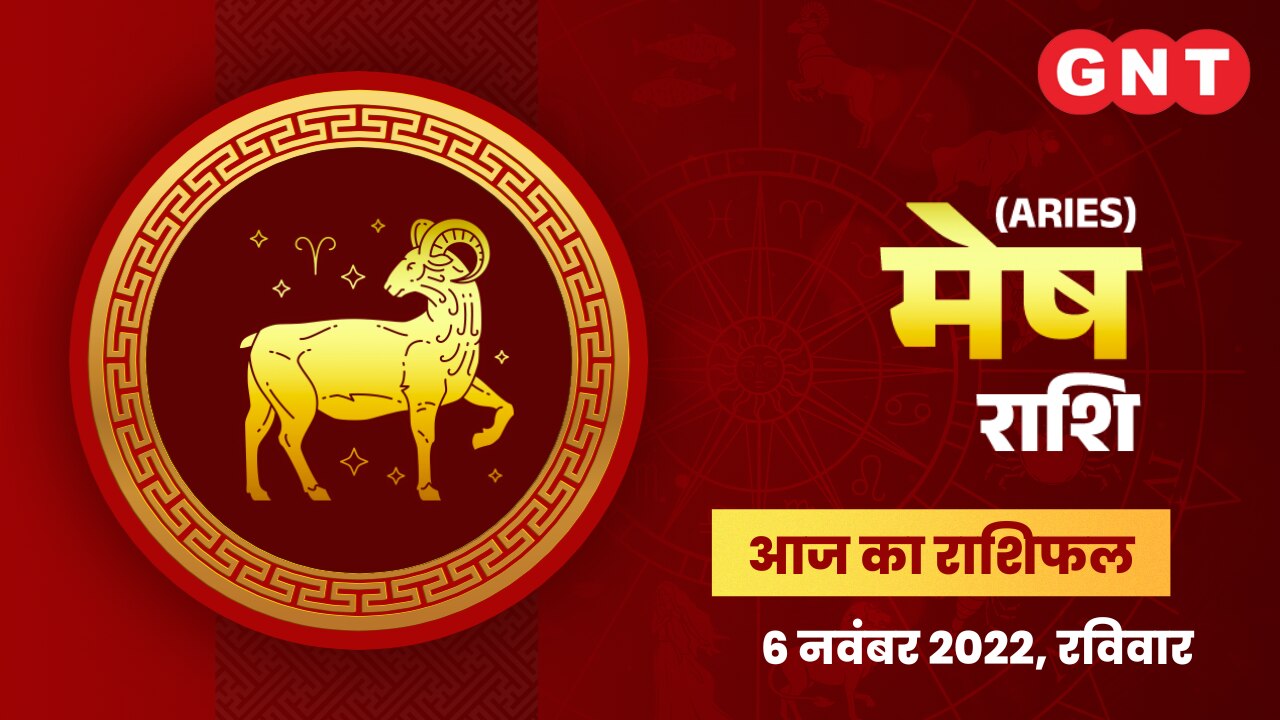 मेष राशिफल (Aries Horoscope) 6 नवंबर 2022