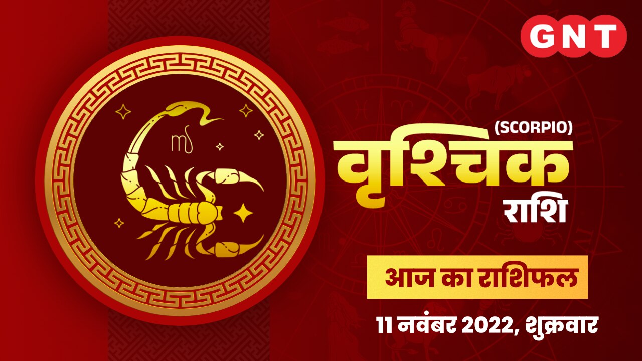 वृश्चिक राशिफल (Scorpio Horoscope) 11 नवंबर 2022     