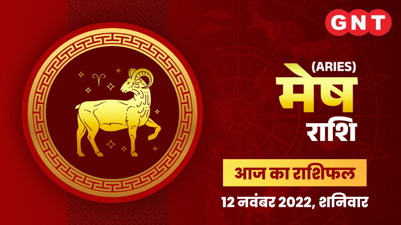मेष राशिफल (Aries Horoscope) 12 नवंबर 2022     