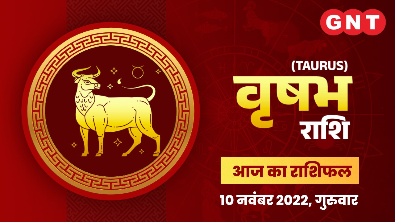 वृषभ राशिफल (Taurus Horoscope) 10 नवंबर 2022       