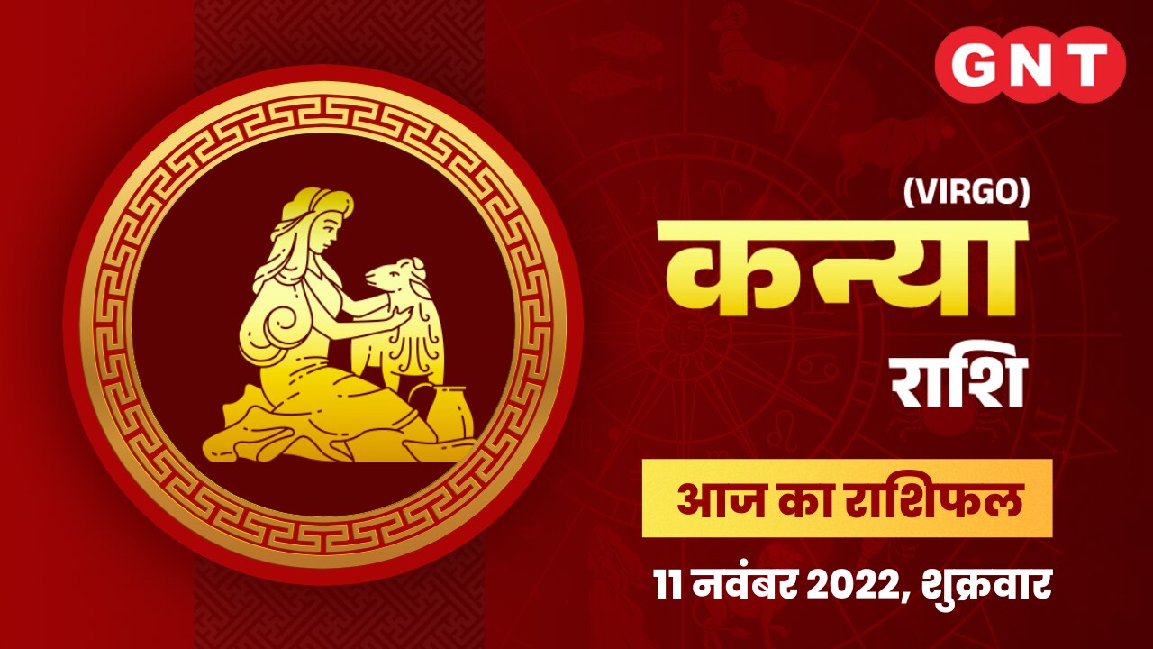 कन्या राशिफल (Virgo Horoscope) 11 नवंबर 2022     