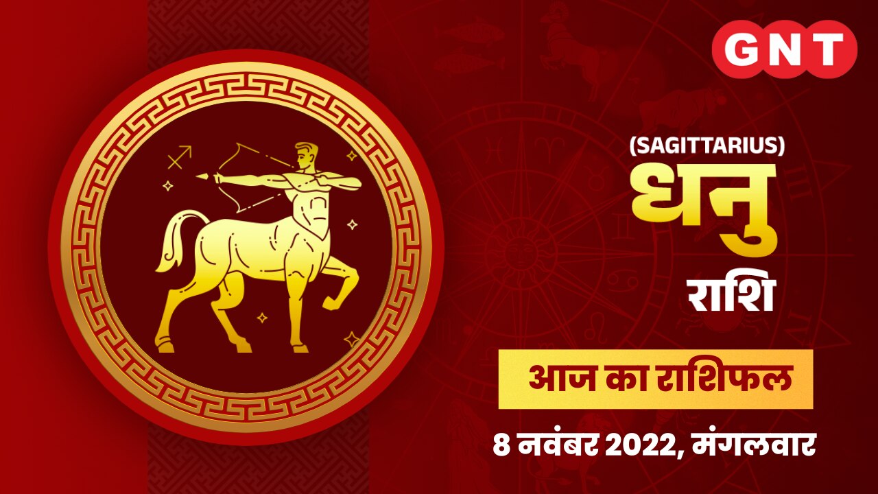 धनु राशिफल (Sagittarius Horoscope) 8 नवंबर 2022     