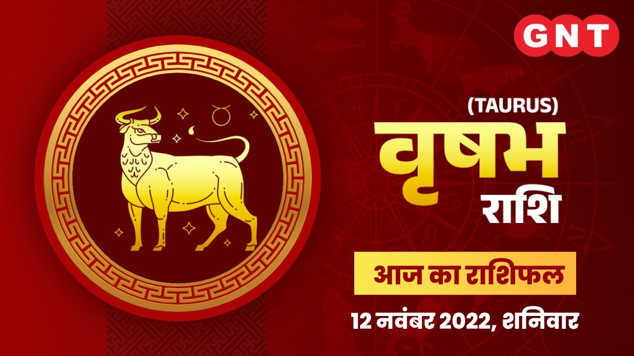 वृषभ राशिफल (Taurus Horoscope) 12 नवंबर 2022       