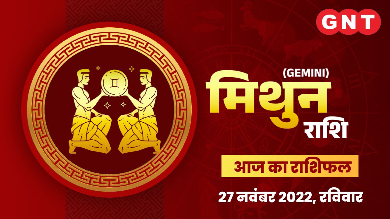 मिथुन राशिफल (Gemini Horoscope) 27 नवंबर 2022  