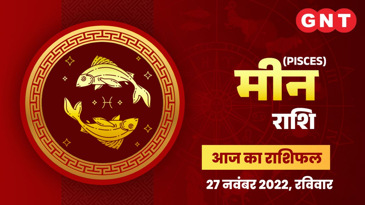 मीन राशिफल (Pisces Horoscope) 27 नवंबर 2022    