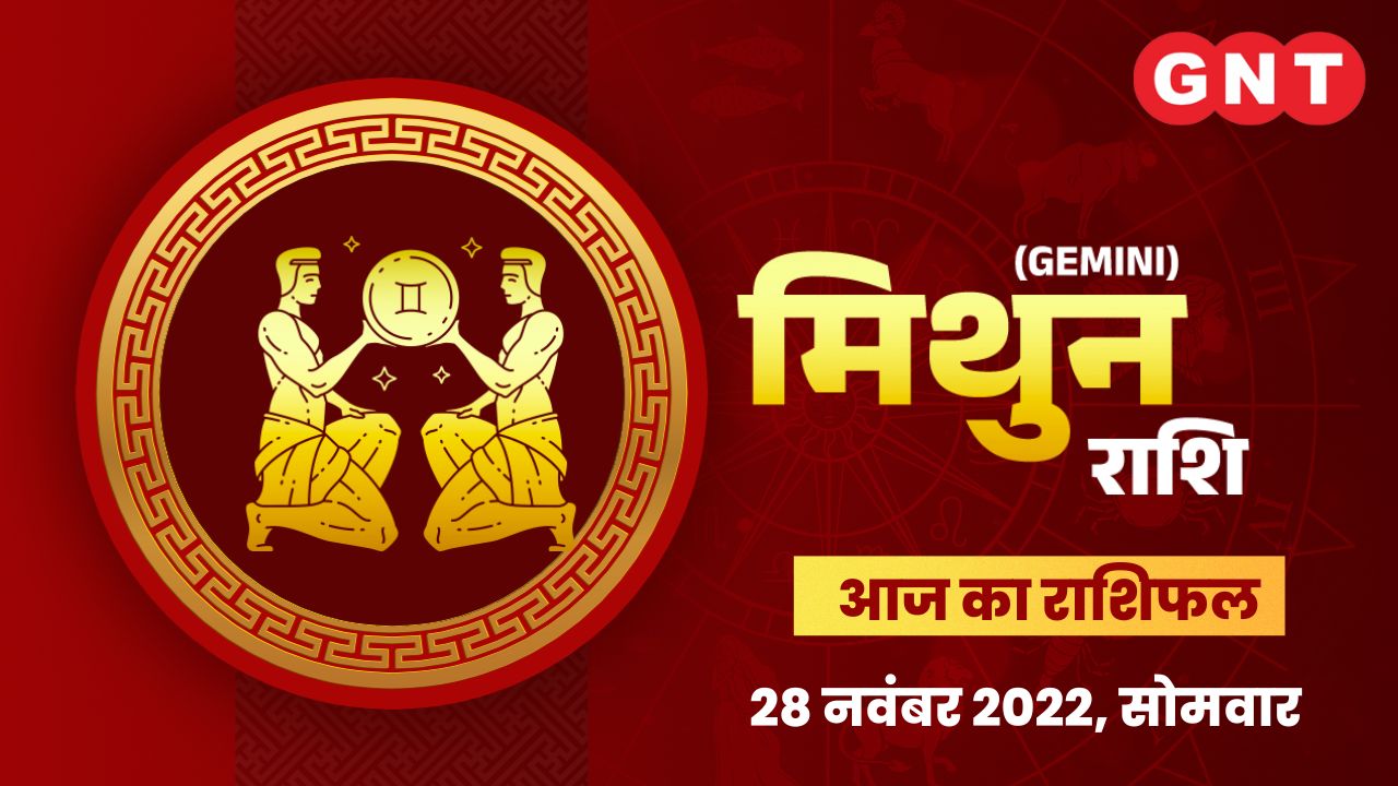 मिथुन राशिफल (Gemini Horoscope) 28 नवंबर 2022  