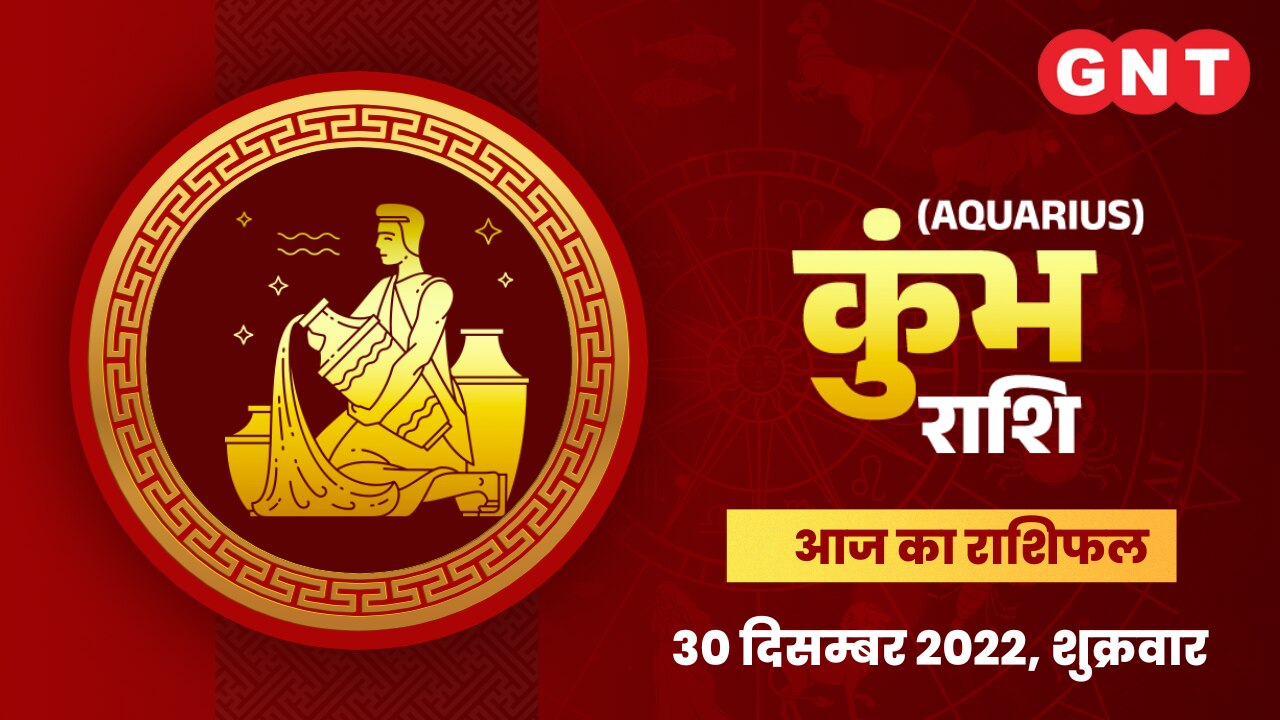 कुंभ राशिफल (Aquarius Horoscope) 30 दिसंबर 2022      