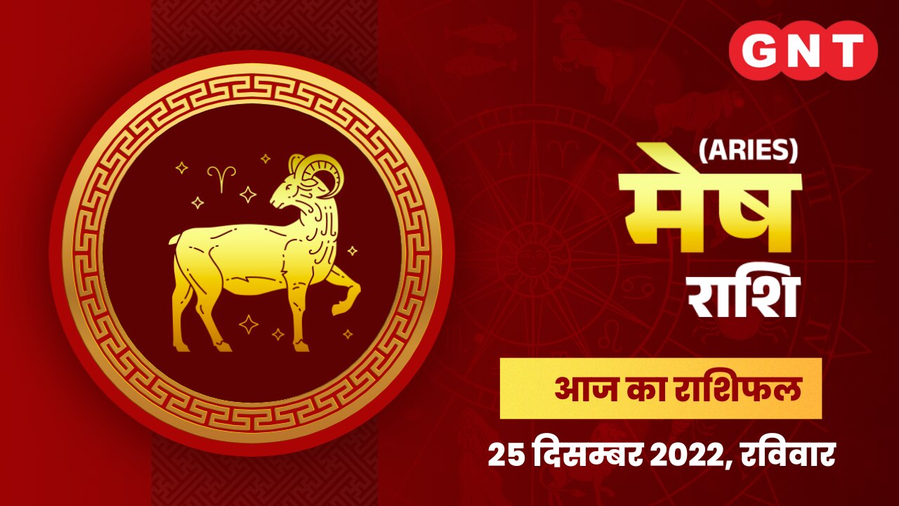 मेष राशिफल (Aries Horoscope) 25 दिसंबर 2022      