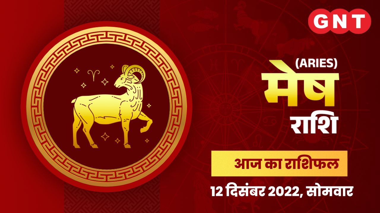 मेष राशिफल (Aries Horoscope) 12 दिसंबर  2022