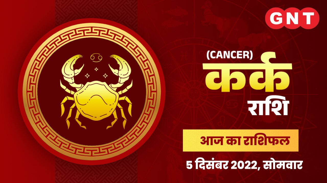 कर्क राशिफल (Cancer Horoscope) 5 दिसंबर 2022   