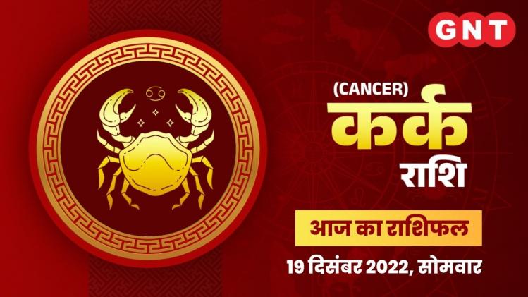 कर्क राशिफल (Cancer Horoscope) 19 दिसंबर 2022     कर्क राशिफल (Cancer Horoscope) 19 दिसंबर 2022
