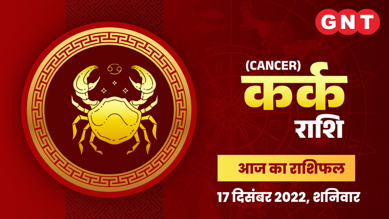 कर्क राशिफल (Cancer Horoscope) 17 दिसंबर 2022     कर्क राशिफल (Cancer Horoscope) 17 दिसंबर 2022