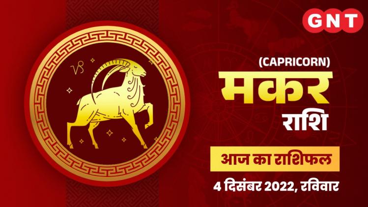 मकर राशिफल (Capricorn Horoscope) 4 दिसंबर 2022   