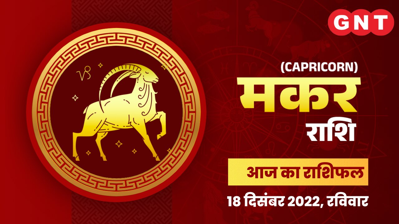 मकर राशिफल (Capricorn Horoscope) 18 दिसंबर 2022     मकर राशिफल (Capricorn Horoscope) 18 दिसंबर 2022