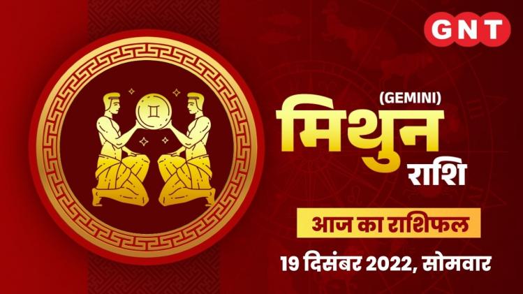 मिथुन राशिफल (Gemini Horoscope) 19 दिसंबर 2022     मिथुन राशिफल (Gemini Horoscope) 19 दिसंबर 2022