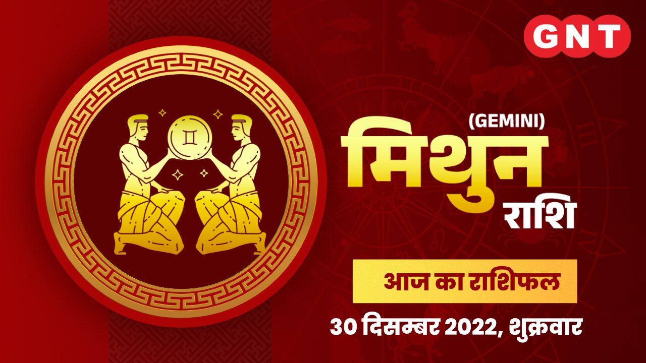 मिथुन राशिफल (Gemini Horoscope) 30 दिसंबर 2022    