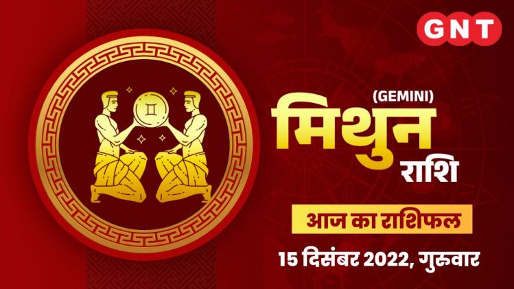 मिथुन राशिफल (Gemini Horoscope) 15 दिसंबर 2022     मिथुन राशिफल (Gemini Horoscope) 15 दिसंबर 2022
