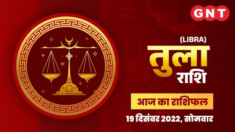 तुला राशिफल (Libra Horoscope) 19 दिसंबर 2022       तुला राशिफल (Libra Horoscope) 19 दिसंबर 2022