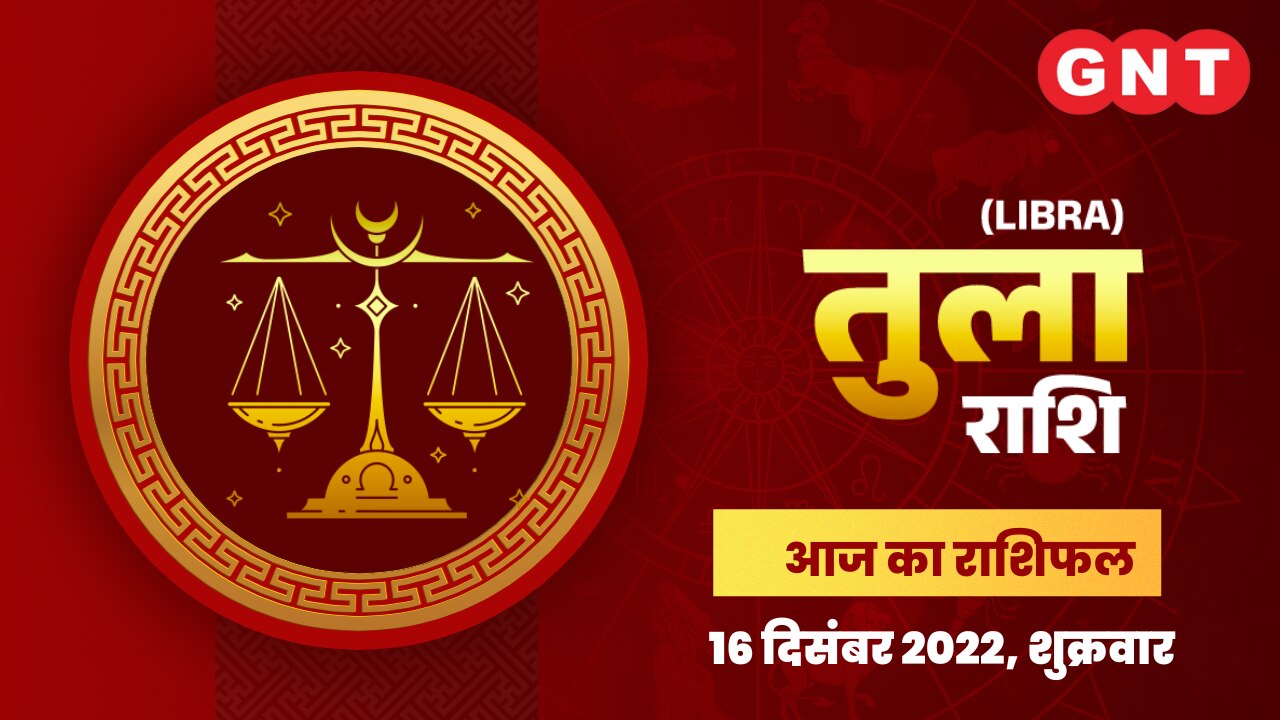 तुला राशिफल (Libra Horoscope) 16 दिसंबर 2022       तुला राशिफल (Libra Horoscope) 16 दिसंबर 2022