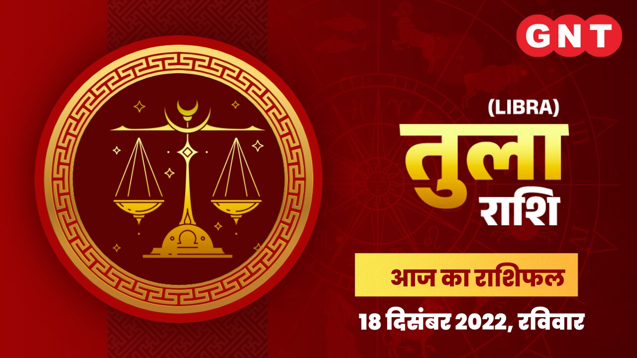 तुला राशिफल (Libra Horoscope) 18 दिसंबर 2022       तुला राशिफल (Libra Horoscope) 18 दिसंबर 2022