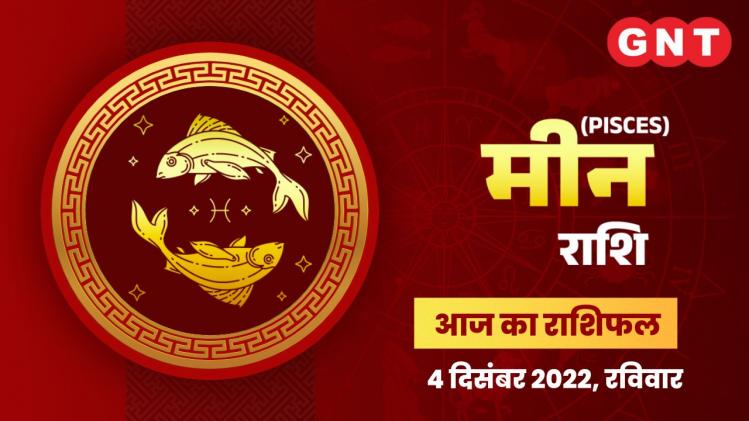 मीन राशिफल (Pisces Horoscope) 4 दिसंबर 2022     
