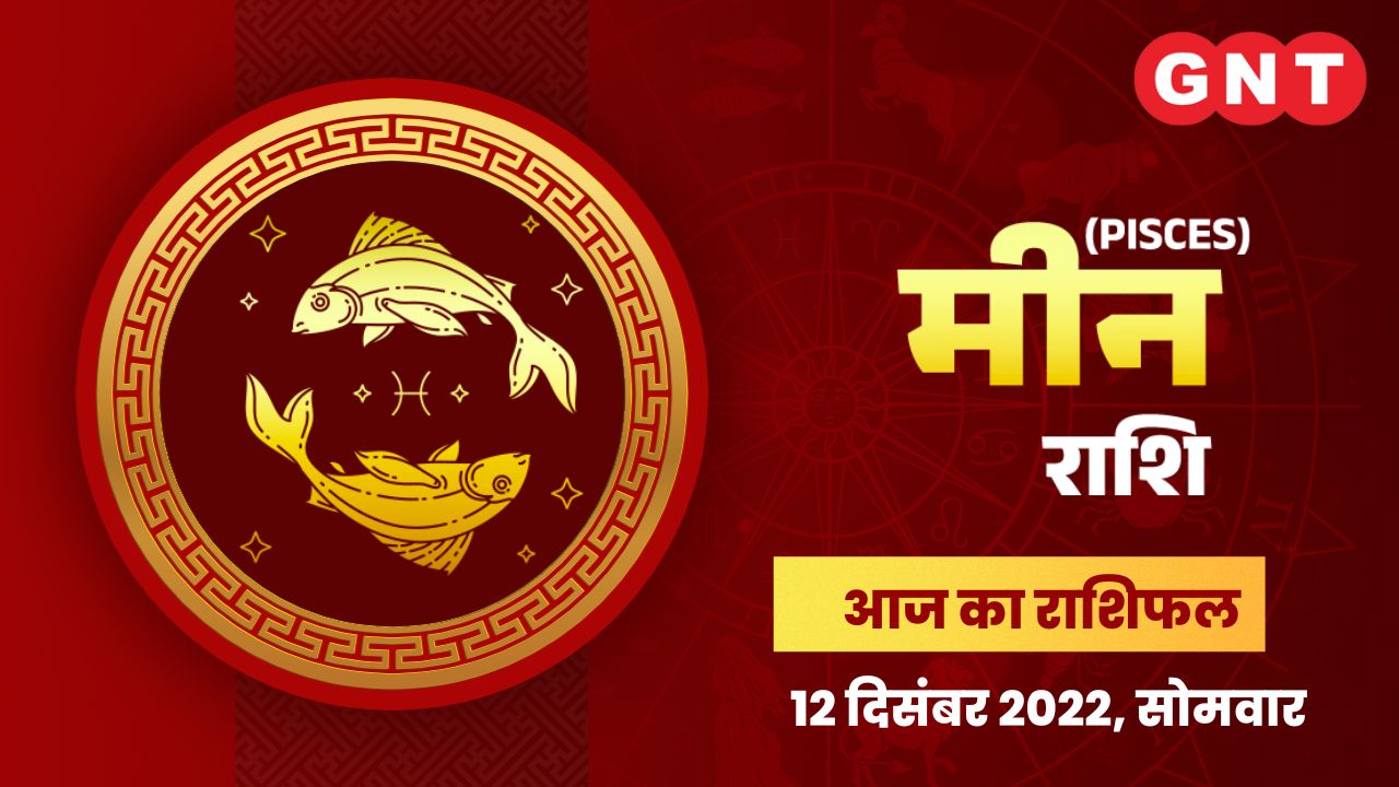 मीन राशिफल (Pisces Horoscope) 12 दिसंबर  2022 