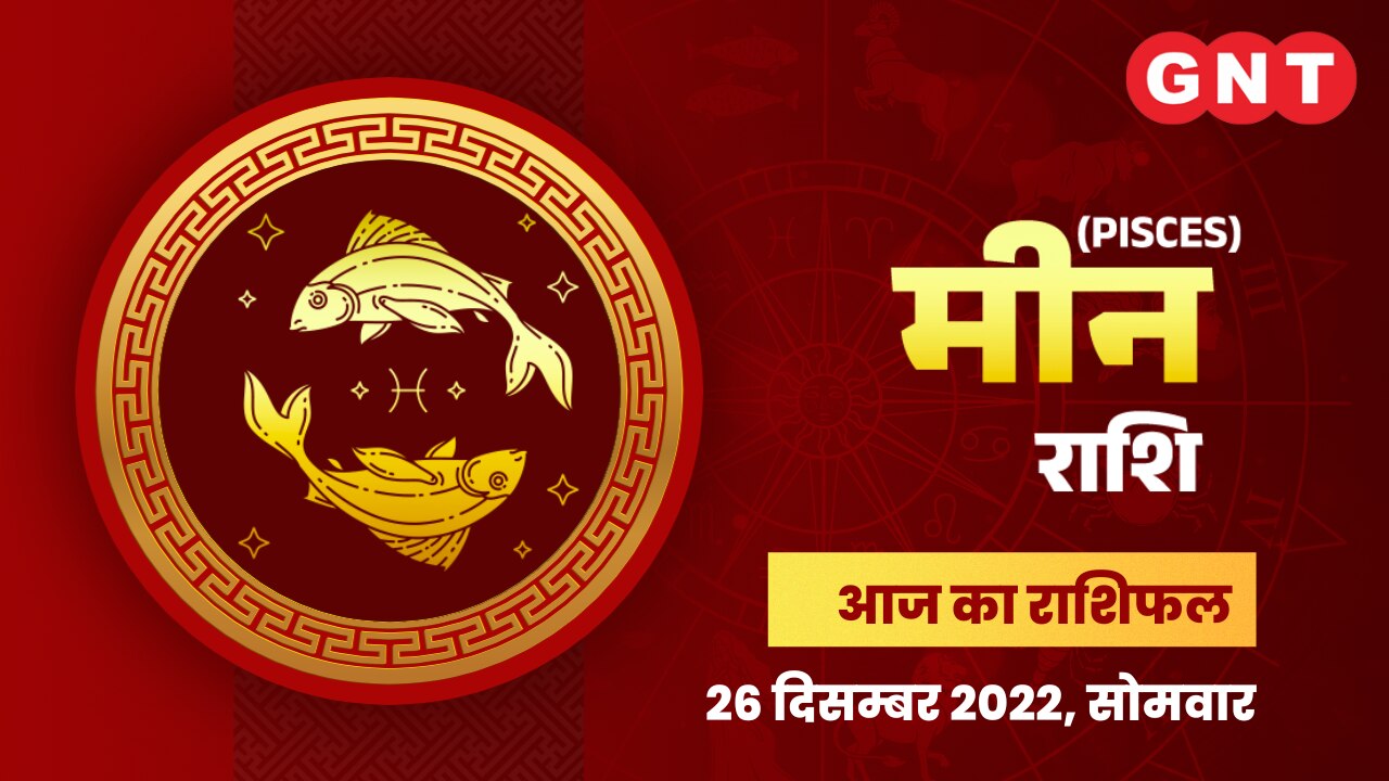 मीन राशिफल (Pisces Horoscope) 26 दिसंबर 2022    