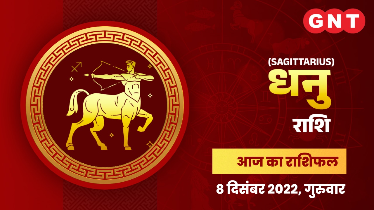   धनु राशिफल (Sagittarius Horoscope) 8 दिसंबर 2022   