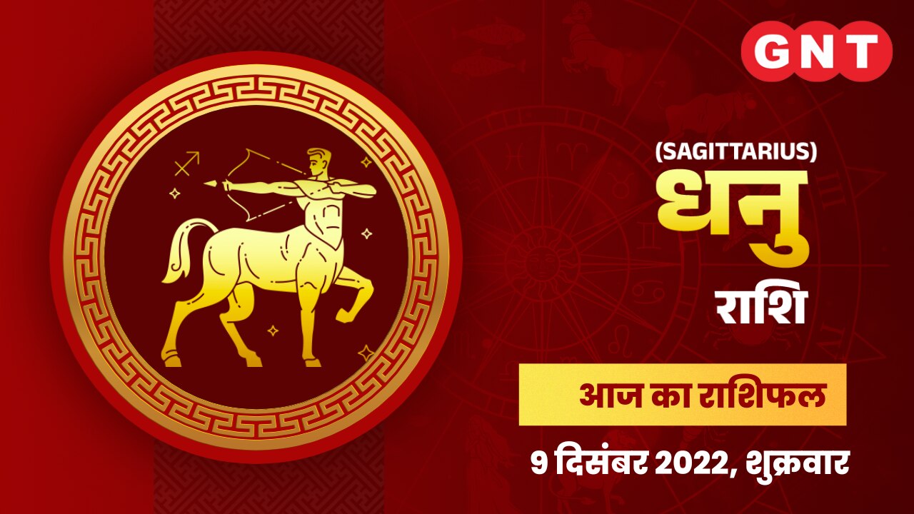   धनु राशिफल (Sagittarius Horoscope) 9 दिसंबर 2022   
