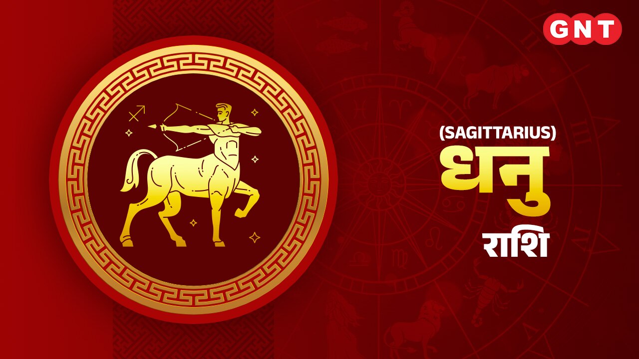 धनु राशिफल (Sagittarius Horoscope) 11 दिसंबर  2022   