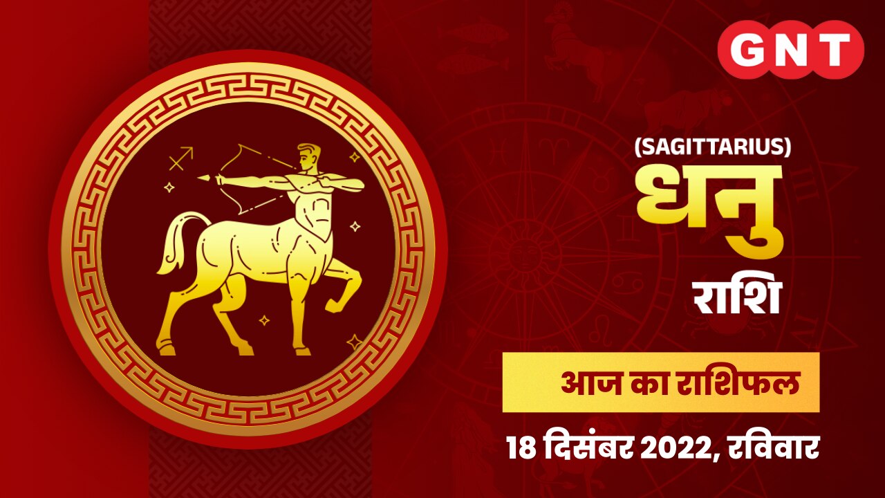 धनु राशिफल (Sagittarius Horoscope) 18 दिसंबर 2022     धनु राशिफल (Sagittarius Horoscope) 18 दिसंबर 2022