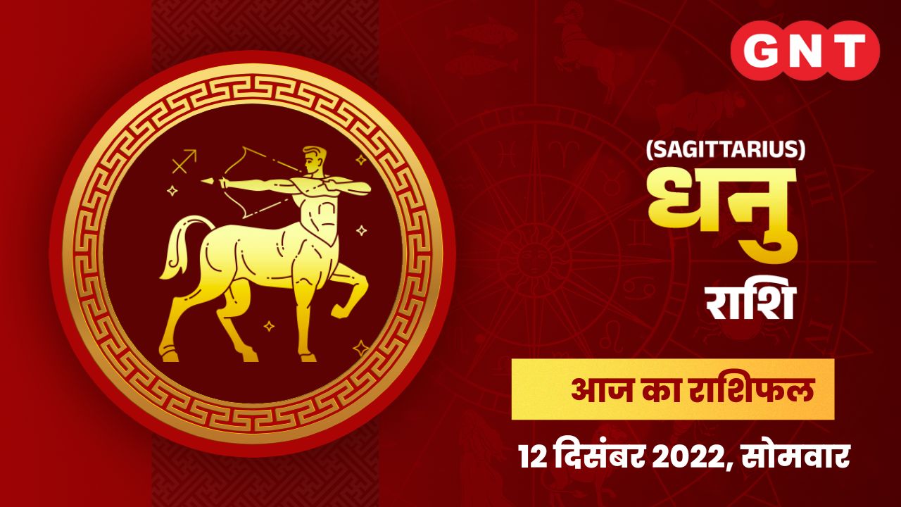 धनु राशिफल (Sagittarius Horoscope) 12 दिसंबर  2022
