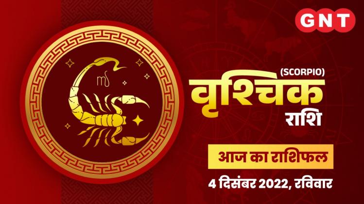 वृश्चिक राशिफल (Scorpio Horoscope) 4 दिसंबर 2022   